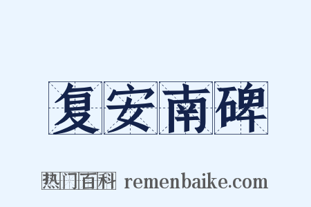 复安南碑是什么意思的图片